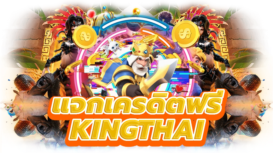 แจกเครดิตฟรี kingthai